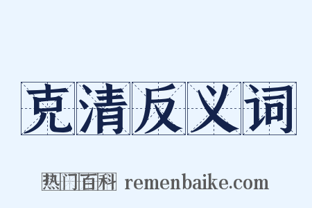 克清反义词是什么意思的图片